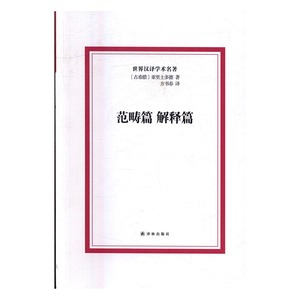 范畴篇 解释篇 亚里士多德 译林出版社 哲学理论 书籍