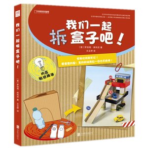 正版包邮 我们一起拆盒子吧!一本教你如何用可回收的材料制作出漂亮玩具的趣味环保科普手工书 环保绘本科普书籍