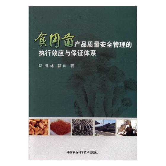 食用菌产品质量管理的执行效应与保证体系 周林 中国农业科学技术出版社 农业基础科学 书籍