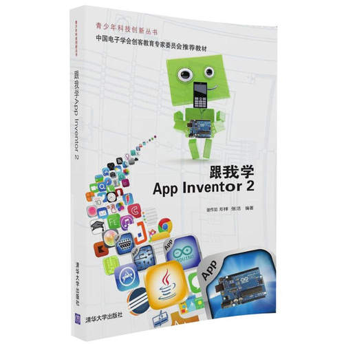 跟我学App Inventor 2 谢作如郑祥张洁 移动设备程序开发 书籍