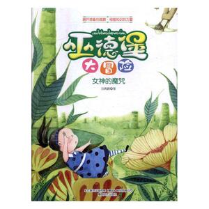 正版 巫德堡大冒险女神的魔咒 刘青鹏 春风文艺出版社 儿童小说 书籍 6-12岁青少年阅读儿童文学一二三年级课外阅读书
