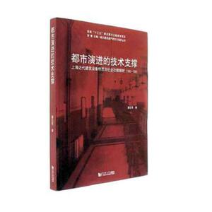 都市的技术支撑上海近代建筑设备特质及能探析1865-1955 蒲仪军 同济大学出版社 建筑保护修缮 书籍