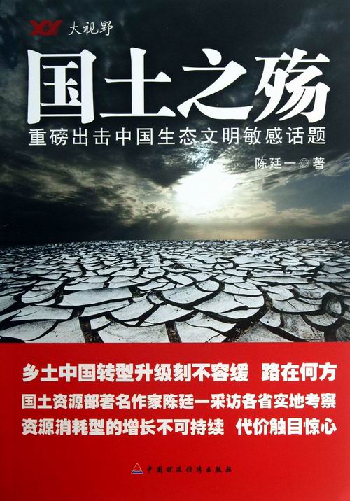 国土之殇-重磅出击中国生态文明敏感话题 陈廷一 中国财经 环境保护管理 书籍