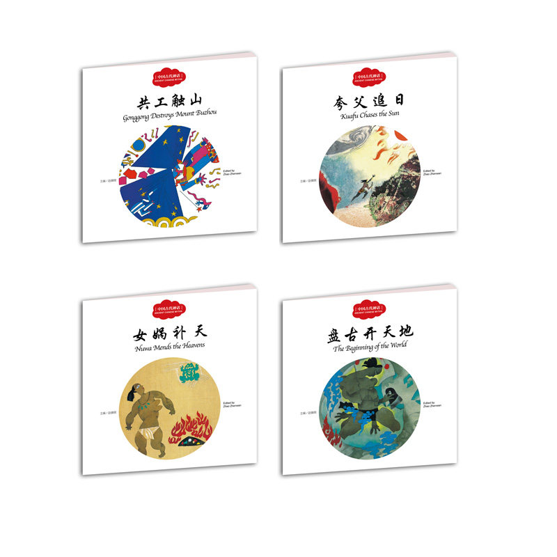 正版包邮 【全4册】幼学启蒙丛书中英对照中国古代神话 盘古开天地+共工触山+女娲补天+夸父追日 赵镇琬新世界出版社