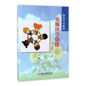 克服厌学情绪 周非 合肥工业大学出版社 科普百科 书籍