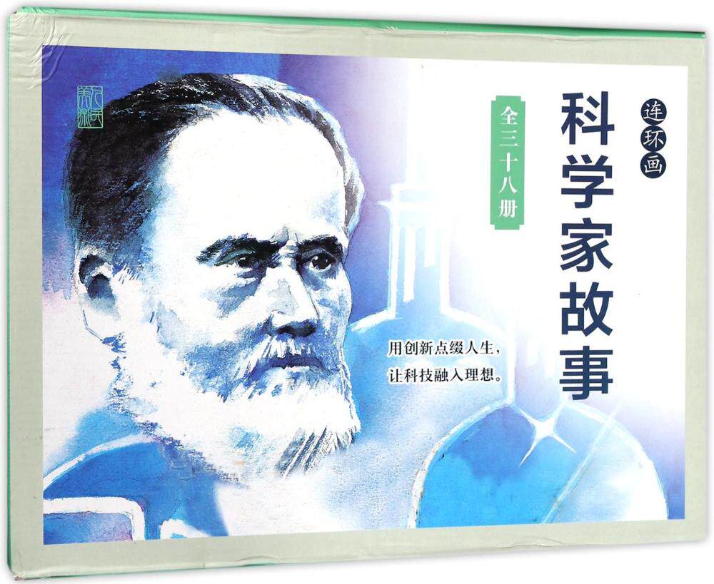 正版 童第周 理由 动漫学堂 爱因,牛顿,达尔文,爱迪生,居里夫人,贝尔