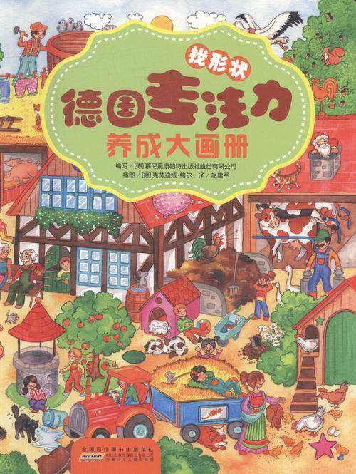 找形状-德国专注力养成大画册 德国慕尼黑康帕版社股份有限公司写