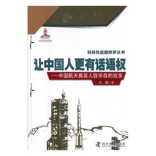 让中国人更有话语权中国航天奠基人钱学森的故事 石磊 科学普及出版社 科学家 书籍