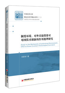 经济建设和发展 宋跃刚 书籍 作用机理研究 制度环境对外直接投资对母国技术创新