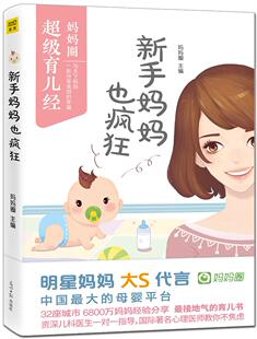 正版 新手妈妈也疯狂 明星妈妈大S代言 人气暖爸黄磊诚意 育儿误区纠偏 缓解妈妈焦虑、接地气的育儿书籍