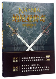 童书 外国儿童文学 C.S.刘易斯 纳尼亚传奇 9787541756962 社 黎明踏浪号 未来出版 现货正版 幻想小说