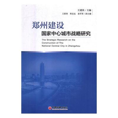 郑州建设国家中心城市战略研究 王建国 区域经济 书籍