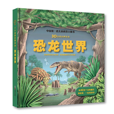 恐龙世界儿童3d立体书 恐龙书恐龙百科全书 揭秘恐龙王国绘本书籍翻翻书 幼儿园婴儿幼儿宝宝3-6岁以上小学生科普书籍自然动物