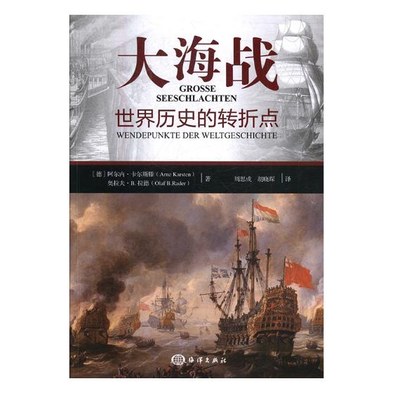 大海战世界历史的转折点 阿尔内·卡尔斯滕 海洋出版社 军事理论 书籍