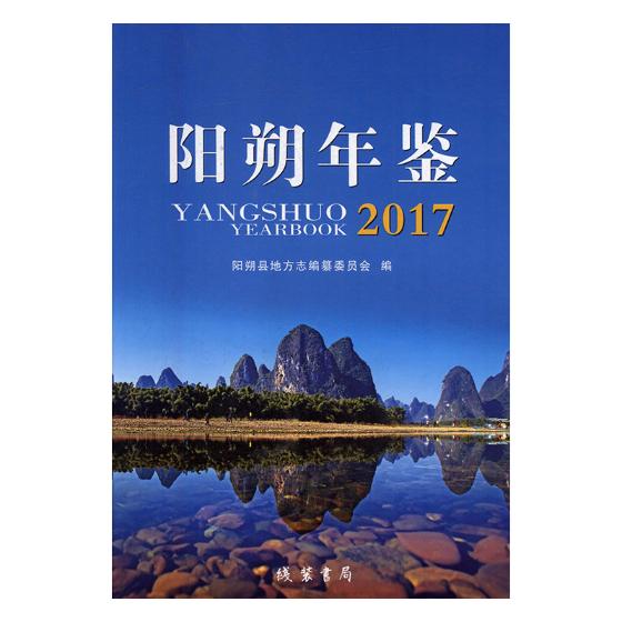 阳朔年鉴20172017 阳朔县地方志纂委员会 年鉴年刊 书籍