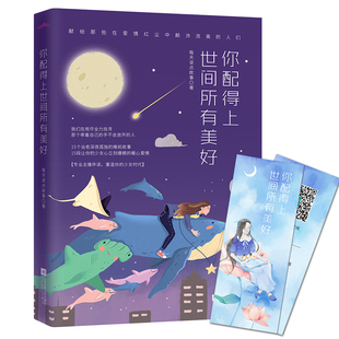 每天读点故事 孤独暖心故事集亦舒张爱玲 三毛 正版 毕淑敏书籍等xs悦读纪 你配得上世间所有美好 张小娴 正能量励志自我激 包邮