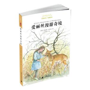 爱丽丝漫游奇境经典童书阅读亲近母语系列小学一二三四五六年级课外阅读书阅读书目6-12岁儿童文学读物广西师范大学出版社