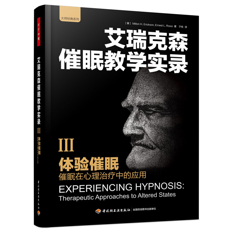 正版包邮 艾瑞克森催眠教学实录3体验催眠 催眠在心理中的应用 万千心理 催眠心理学疗法 催眠的方式技巧和学