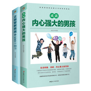 正面管教男孩的100个细节+ 成就内心强大的男孩 家庭教育儿童百科畅销书籍 好妈妈不吼不叫教育孩子的100招 亲子家教 亲子育儿书籍
