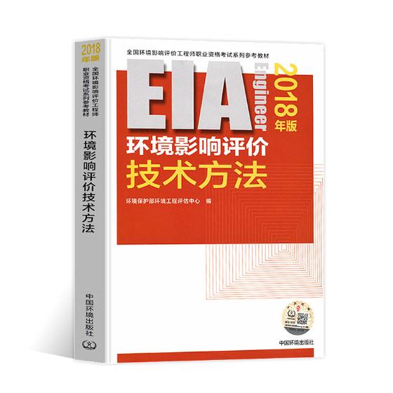 2018年版全国环境评价师考试用书注册环境影响评价工程师考试教材环境影响评价技术方法注册环评师2018年版中国环境环境保护