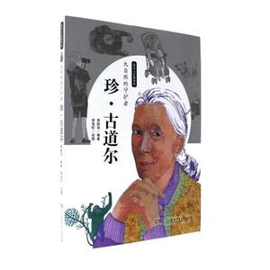 正邮 珍·古道尔大自然的守护者 非凡人生路系列 周姚萍 湖南少年儿童出版社 儿童小说 名人励志书籍