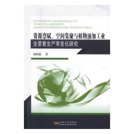 资源禀赋空间集聚与植物油加工业全要素生产率变化研究 战炤磊 东南