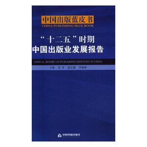 十二五时期中国出版业发展报告 范军 中国书籍出版社 信息与传播理论 书籍