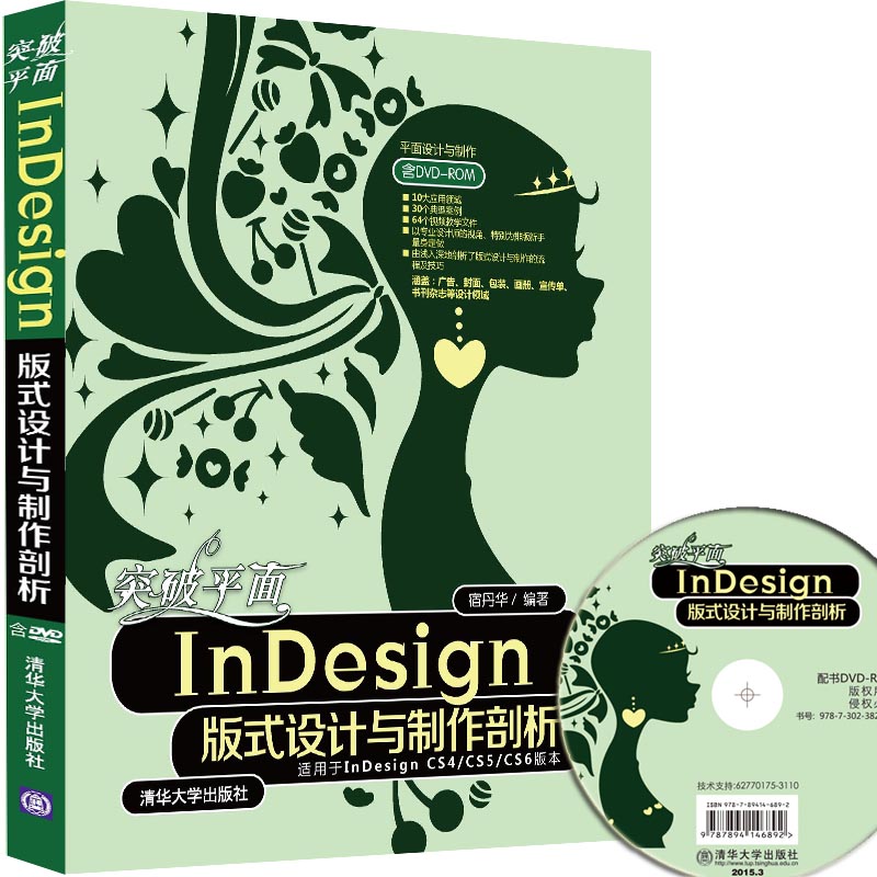 突破平面InDesign 版式设计与制作剖析-含DVD 宿丹华 软件工程 书籍