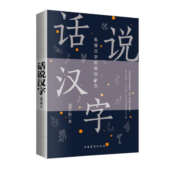 话说汉字 孟于翀 其他外语 书籍 话说汉字 孟于翀 其他外语 书籍