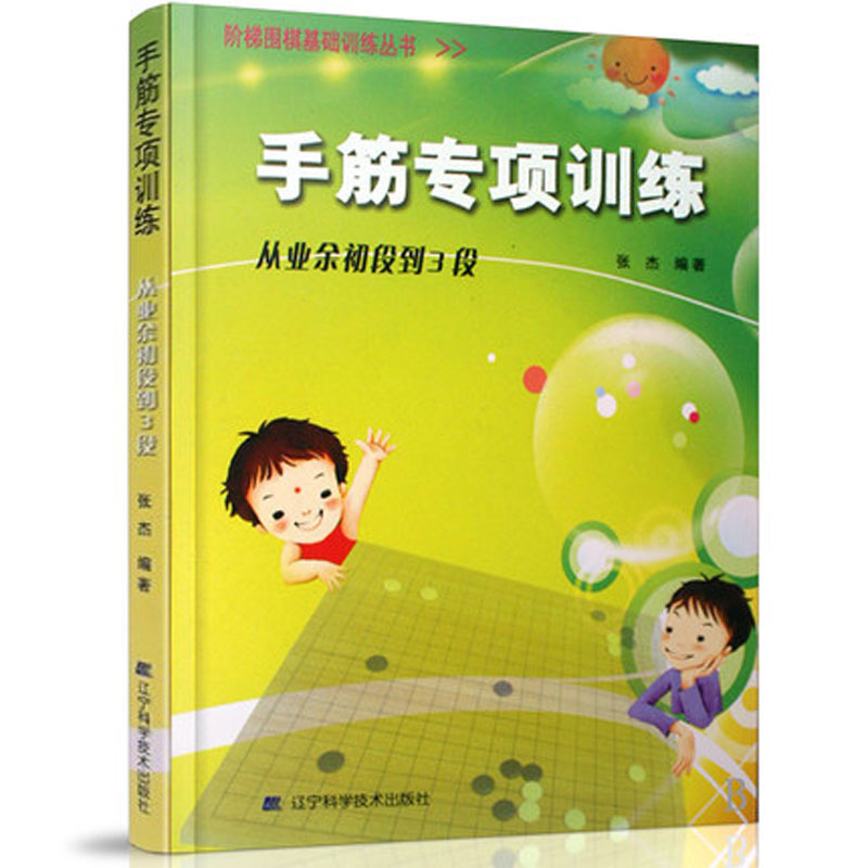 正版手筋专项训练从业余初段到3段张杰围棋书入门书籍初学者少儿棋谱初级教程速成少年实战教材儿童图解 阶梯围棋基础训练丛书辽