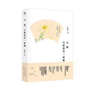正版包邮 元稹只缘感君一回顾 吴俣阳 古诗词文学 百花文艺出版社 文化随笔书籍9787530673140