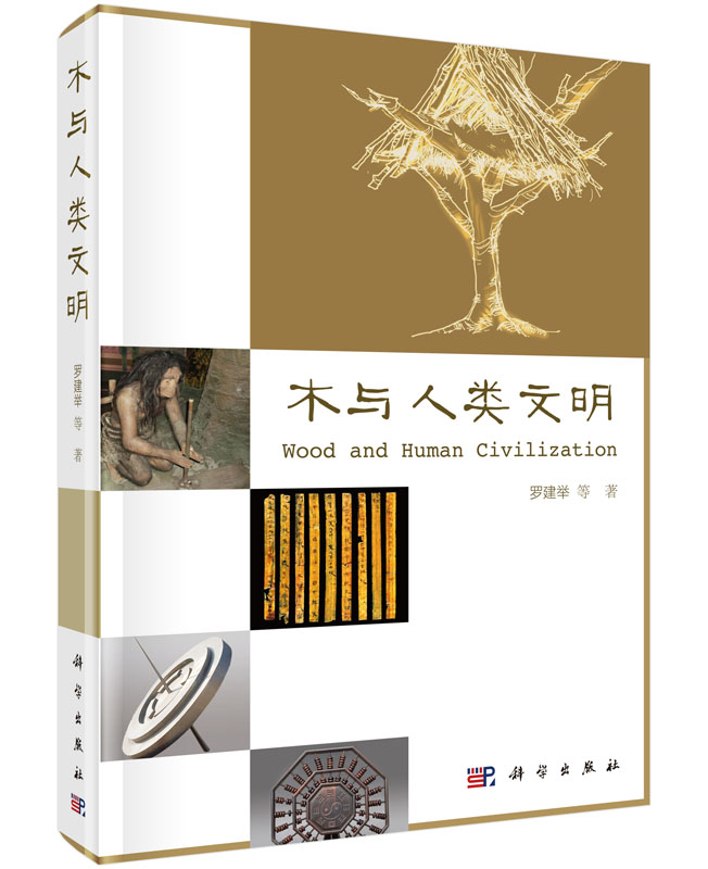 正版包邮 木与人类文明 罗建举等  科学出版社人类学 书籍9787030443649人类生活对木的依赖和木对人类文明的贡献
