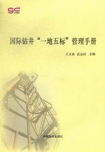 钻井一地五标管理手册 王文勇 中国商业出版社 钻井工程 书籍