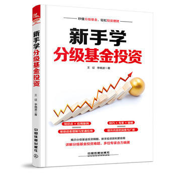 正版 新手学分级基金投资征李分级基金的交易方法和技巧基础知识指南分类与折算教程从入门到精通理财基金入门书籍