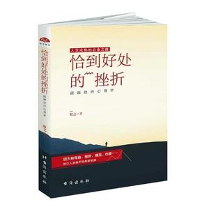 恰到好处的挫折超越挫折心理学 牧之 台海出版社 心理学通俗读物 书籍