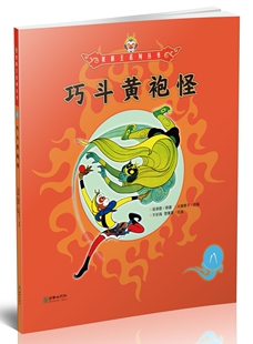 美猴王系列丛书巧斗黄袍怪8 吴承恩书 图画故事中国当代儿童卡通动漫读物书籍 中国儿童古代经典彩绘图画书
