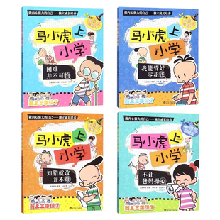 马小虎上小学带拼音全套4册 适合二三年级孩子阅读的课外书漫画幼升小入学书籍幼小衔接绘本阅读物三年级暑假教材7-12岁儿童图书