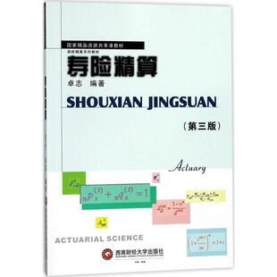 正版包邮 寿险精算 第三版保险精算系列教材 卓志著 寿险精算理论教程 精算教育与精算师资格考试教材 利息度量基本计算方法书籍