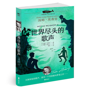 世界尽头的歌声 白鲸国际大奖作家书系 外国儿童文学 三四五六年级小学生课外读物 小学生课外阅读书籍 汤姆·埃弗里 禹田