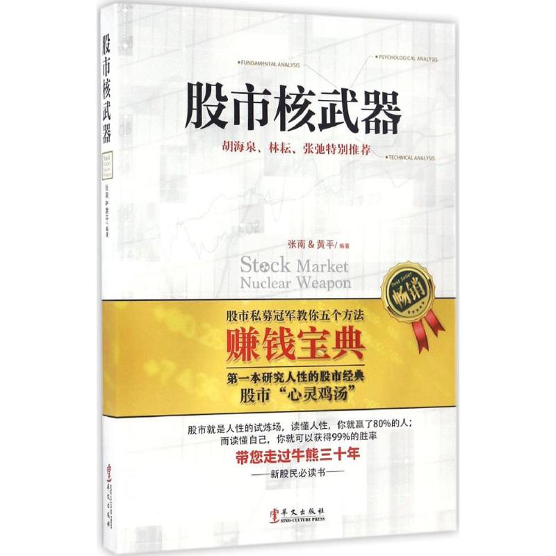 正版包邮 股市核武器 炒股书籍新手入门炒股的智慧 投资股票入门基础知识炒股指标从零开始学炒股教程k线技术分析股票书籍