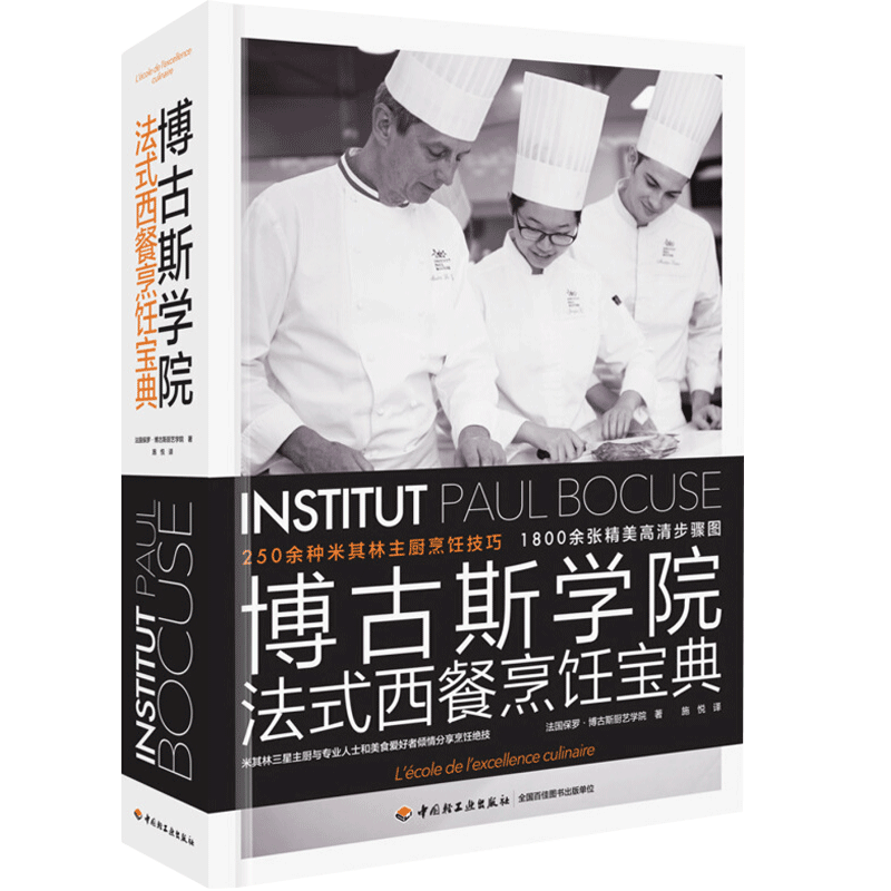 包邮 博古斯学院法式西餐烹饪宝典 250种米其林主厨烹饪技巧 法国蓝带厨艺学院西餐烹饪宝典 西餐制作大全教程书籍西餐食谱书籍
