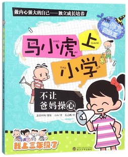 正版书籍 不让爸妈操心 马小虎上小学 马小虎 著 少儿 绘画/漫画/连环画/卡通故事 儿童小说 6-9岁 课外阅读书籍 儿童文学