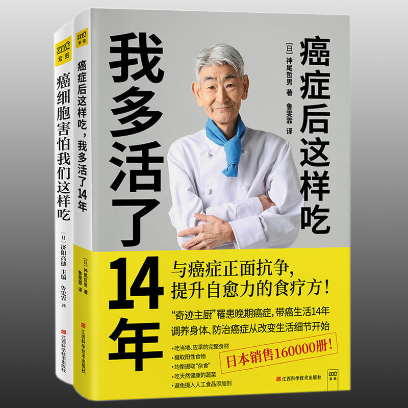 正版包邮癌症后这样吃，我多活了14年+癌细胞害怕我们这样吃抗自愈食疗套装共2册生活健康养生关于防治癌症的食疗保健抗书籍