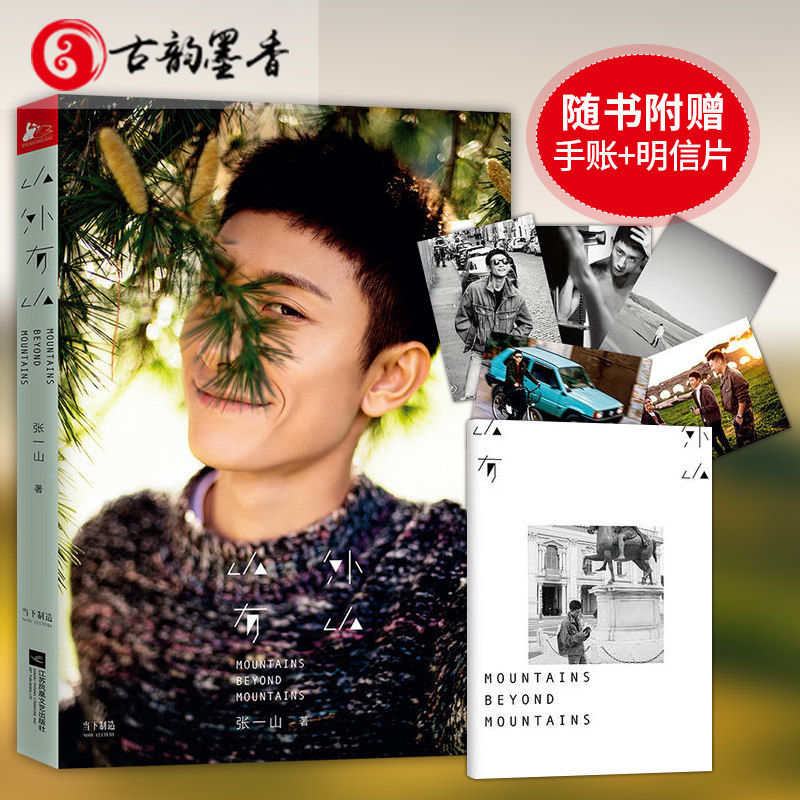 [信片]正版新书 山外有山 张一山作品典藏版写真集明星人物传记青春文学小说成功励志散文随笔集 余罪 春风十里不如你
