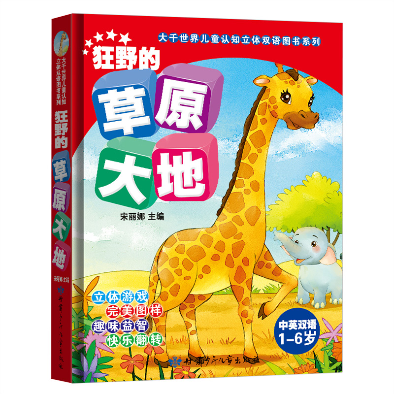 3D立体游戏书中英双语1-6岁趣味狂野的草原大地妙洞洞书不怕撕烂童书小宝宝立体翻翻书幼婴儿游戏亲子早教绘本启蒙认知