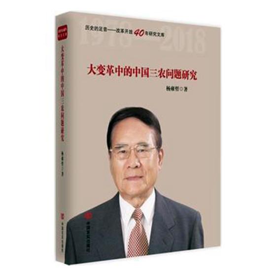 大变革中的中国三农问题研究杨雍哲经济学基础理论书籍