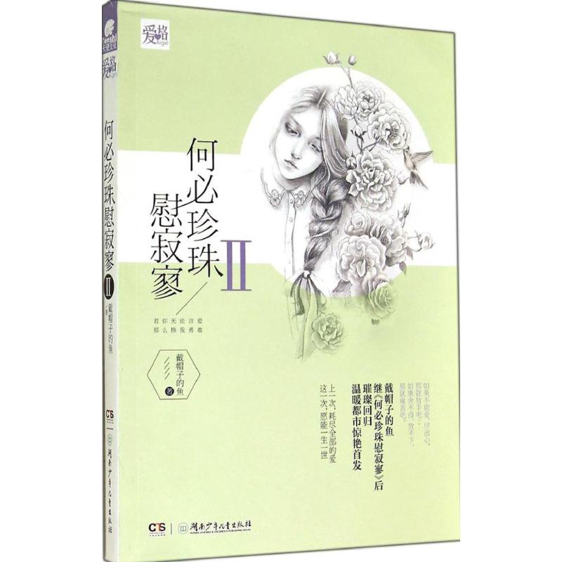 正版包邮 何珍珠慰寂寥Ⅱ 戴帽子的鱼继《何珍珠慰寂寥》后璀璨回归温暖都市惊艳若你无法言爱 戴帽子的鱼 湖南少年儿