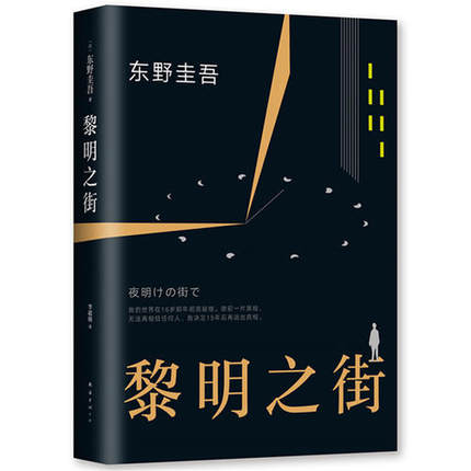 現貨 黎明之街 東野圭吾突破之作小說集精裝全套懸疑推理偵探小說白夜行解憂雜貨店嫌疑人x假面山莊惡意時生放學后 書籍排行榜