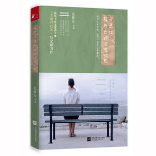 张静安著 我愿你想到我时没有忧愁 一本讲述爱情 讲述孤独 一本充满女性智慧现代文学书 正版 讲述理想女性情感散文集 包邮