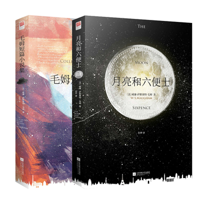 正版 月亮与六便士+毛姆短篇小说集（全2册）精装完整无删减书籍 书排行榜 文学小说 月亮和六便士 毛姆经典作品集